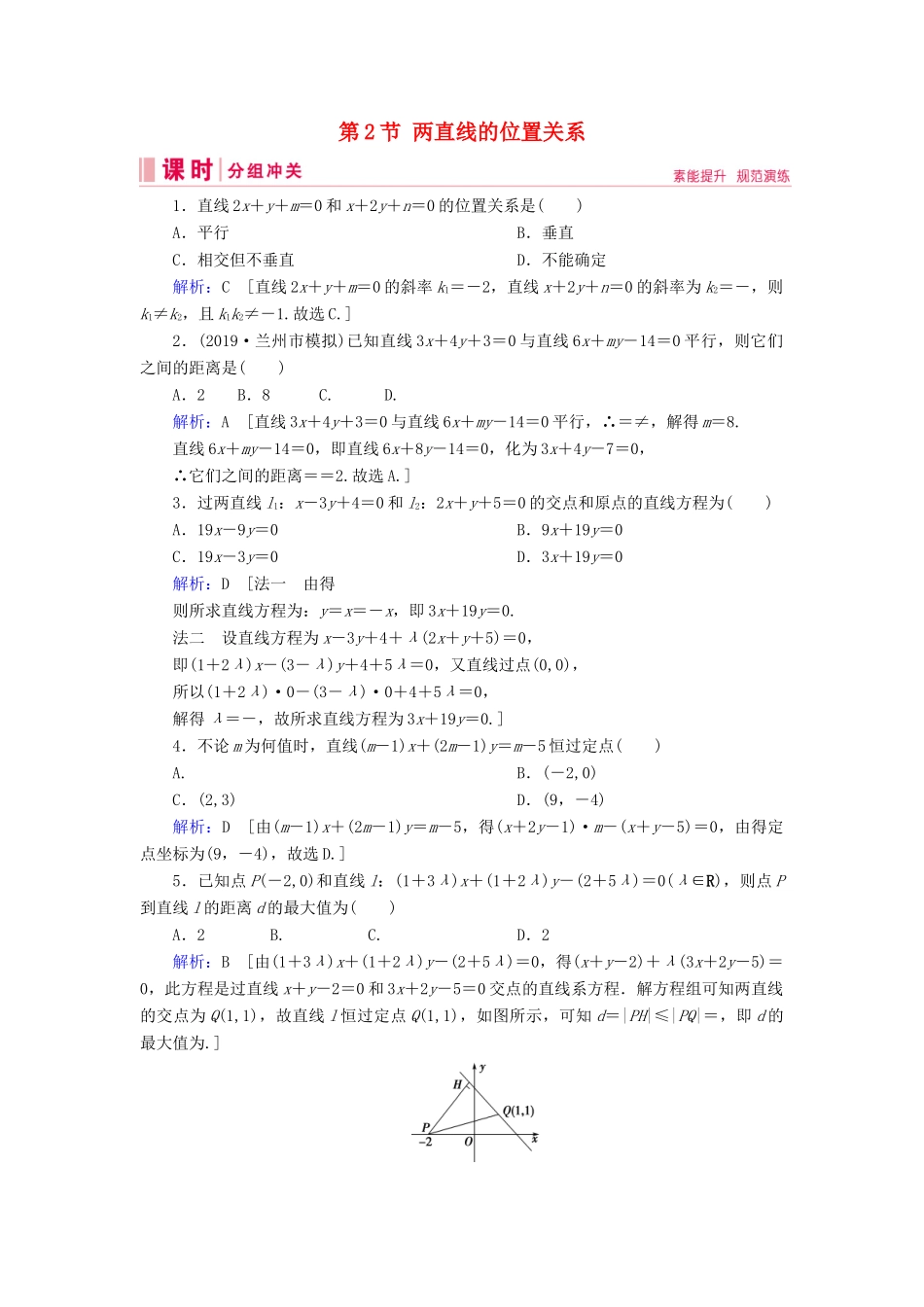 新高考数学艺考生总复习 第七章 平面解析几何 第2节 两直线的位置关系冲关训练-人教版高三全册数学试题_第1页