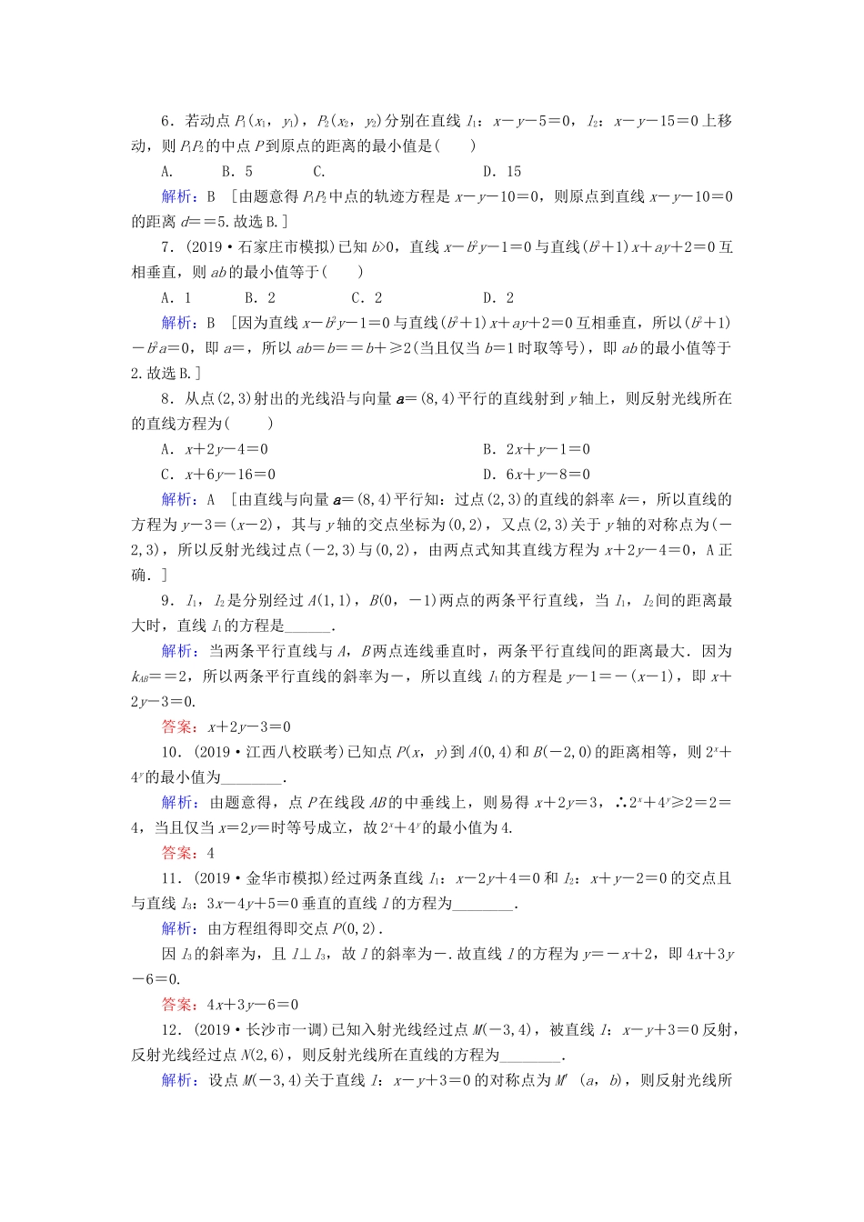 新高考数学艺考生总复习 第七章 平面解析几何 第2节 两直线的位置关系冲关训练-人教版高三全册数学试题_第2页