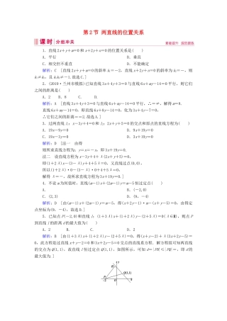 新高考数学艺考生总复习 第七章 平面解析几何 第2节 两直线的位置关系冲关训练-人教版高三全册数学试题