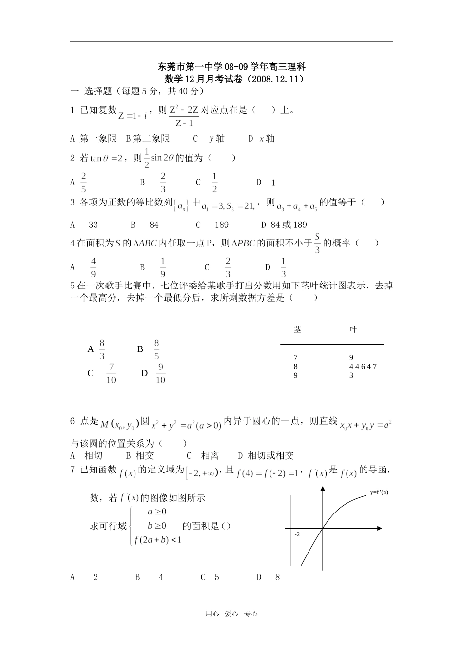 广东省东莞市第一中学09届高三数学12月月考试题_第1页