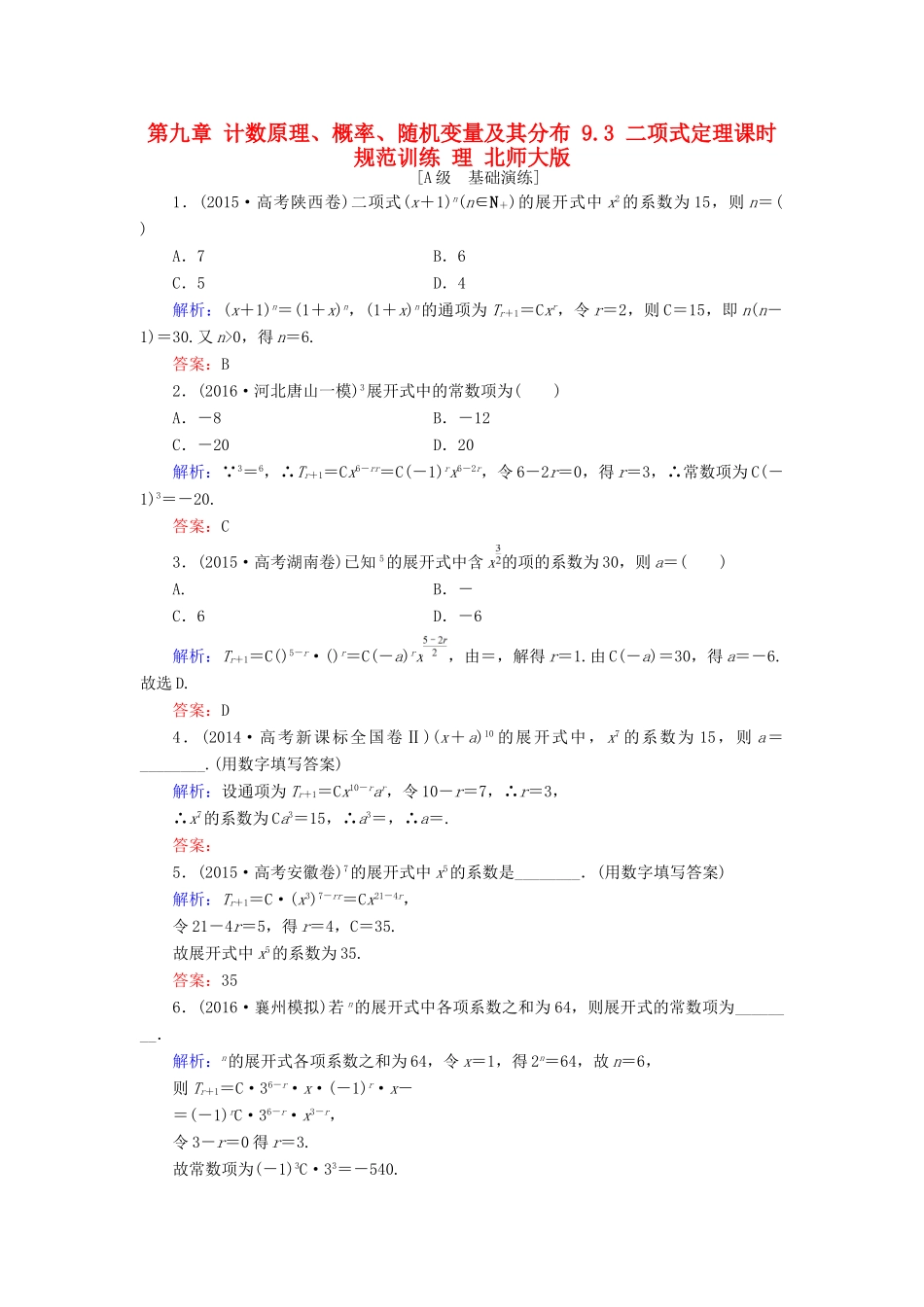 高考数学大一轮复习 第九章 计数原理、概率、随机变量及其分布 9.3 二项式定理课时规范训练 理 北师大版-北师大版高三全册数学试题_第1页