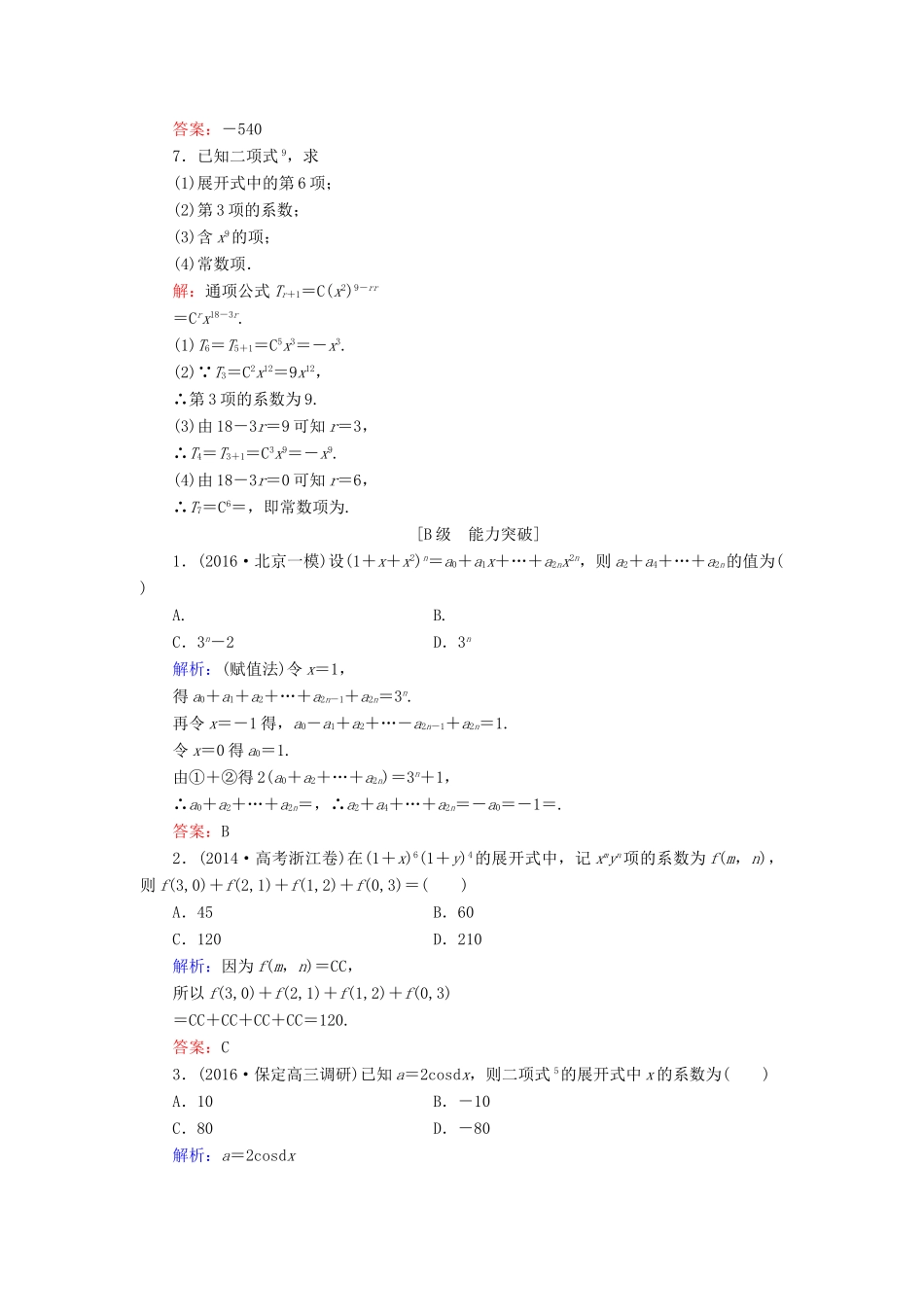 高考数学大一轮复习 第九章 计数原理、概率、随机变量及其分布 9.3 二项式定理课时规范训练 理 北师大版-北师大版高三全册数学试题_第2页
