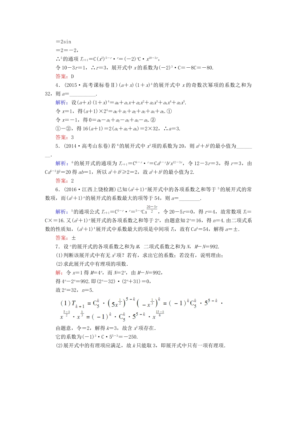 高考数学大一轮复习 第九章 计数原理、概率、随机变量及其分布 9.3 二项式定理课时规范训练 理 北师大版-北师大版高三全册数学试题_第3页