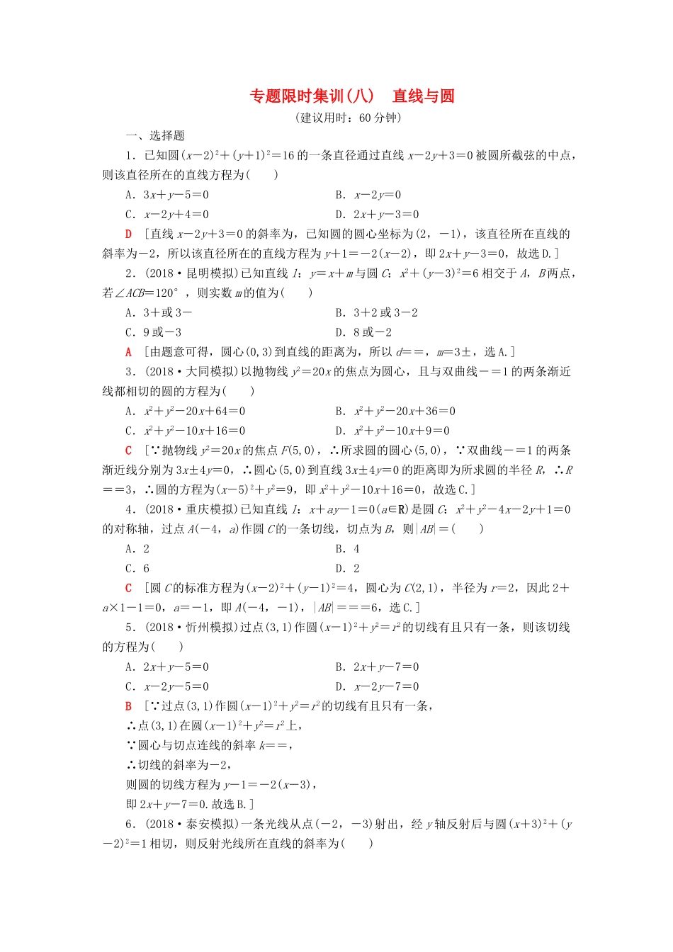 高考数学“一本”培养专题突破 限时集训8 直线与圆 文-人教版高三全册数学试题_第1页