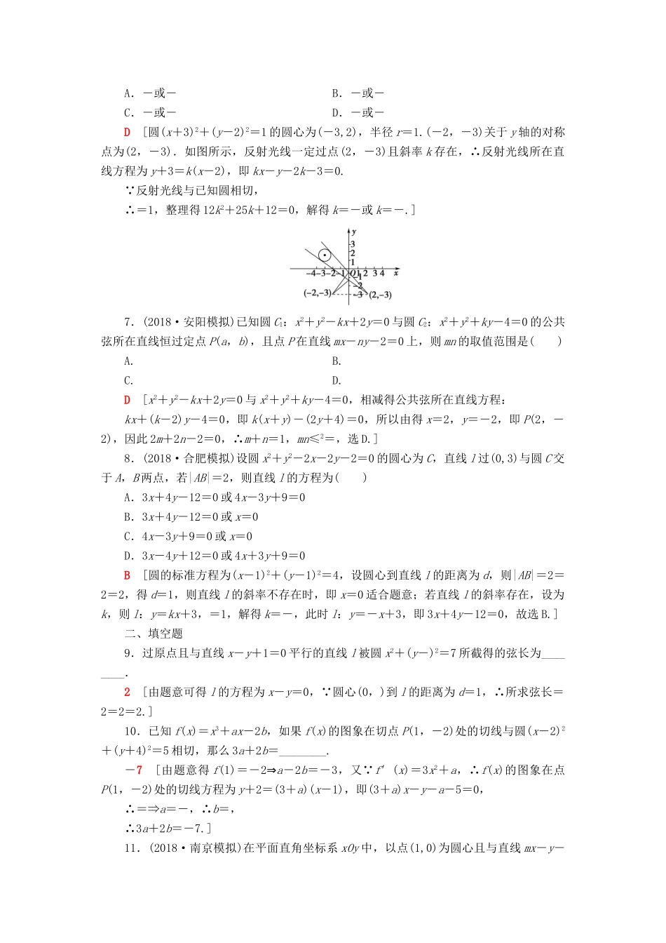 高考数学“一本”培养专题突破 限时集训8 直线与圆 文-人教版高三全册数学试题_第2页