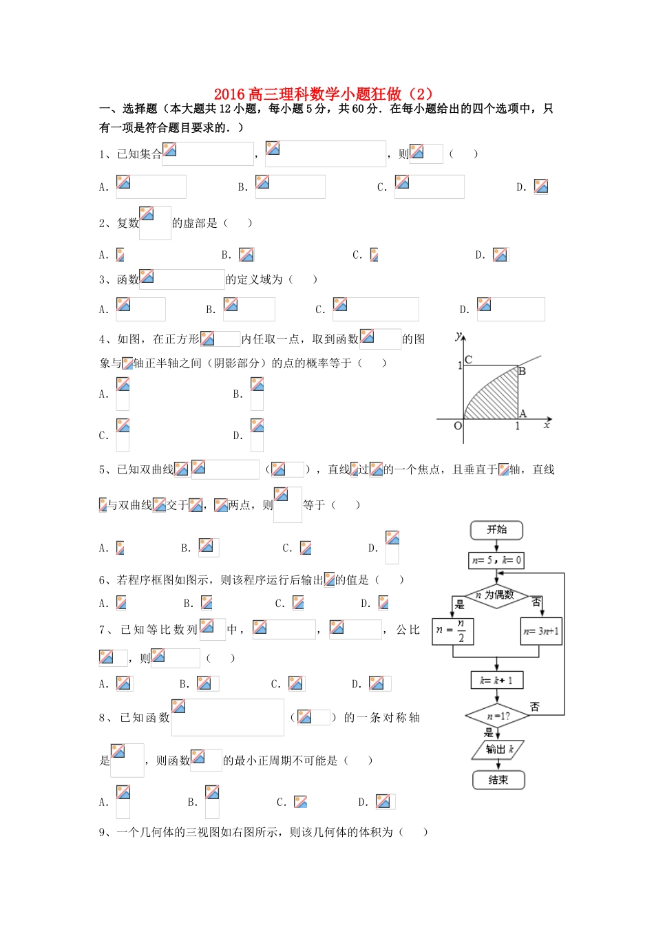 广东省江门市一中高三数学小题狂做（2）理-人教版高三全册数学试题_第1页