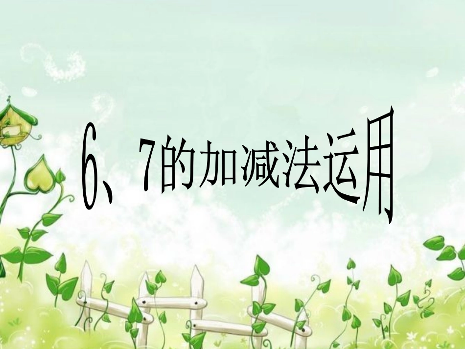 6、7的加减法的应用_第1页