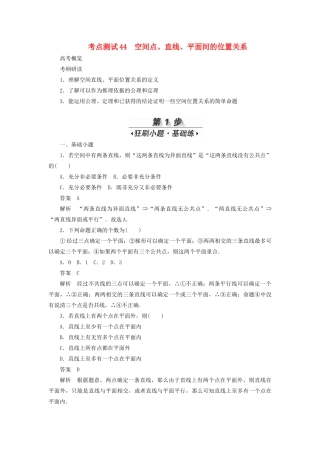 高考数学刷题首选卷 第六章 立体几何 考点测试44 空间点、直线、平面间的位置关系 理（含解析）-人教版高三全册数学试题