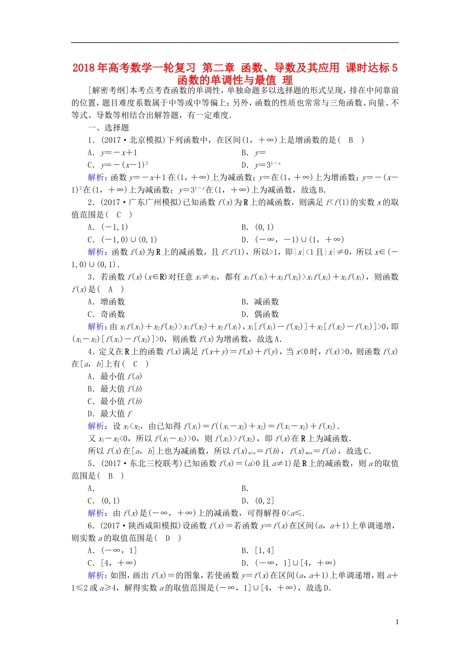 高考数学一轮复习 第二章 函数、导数及其应用 课时达标5 函数的单调性与最值 理-人教版高三全册数学试题_第1页