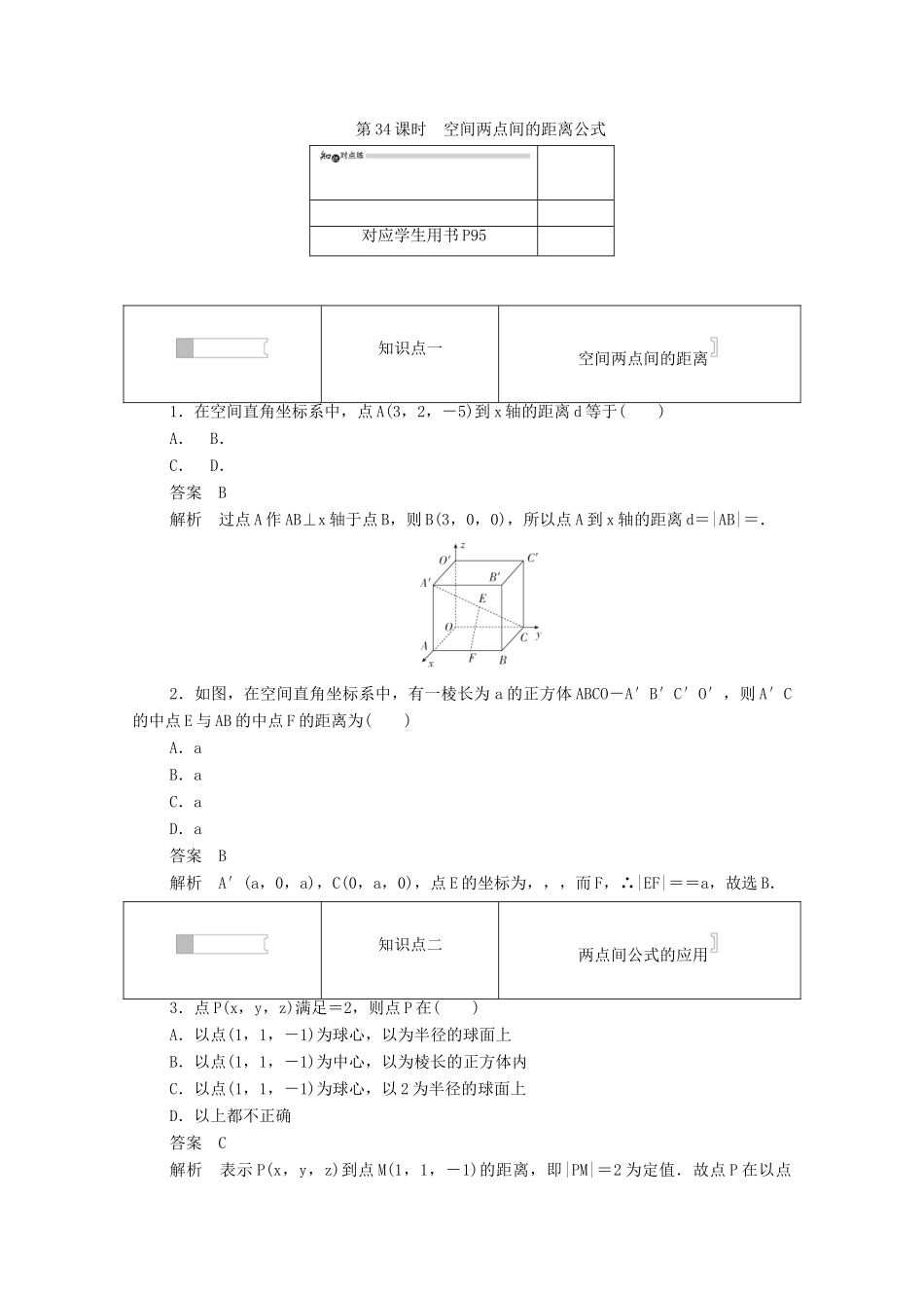 高中数学 第四章 圆与方程 4.3.2 空间两点间的距离公式练习（含解析）新人教A版必修2-新人教A版高一必修2数学试题_第1页