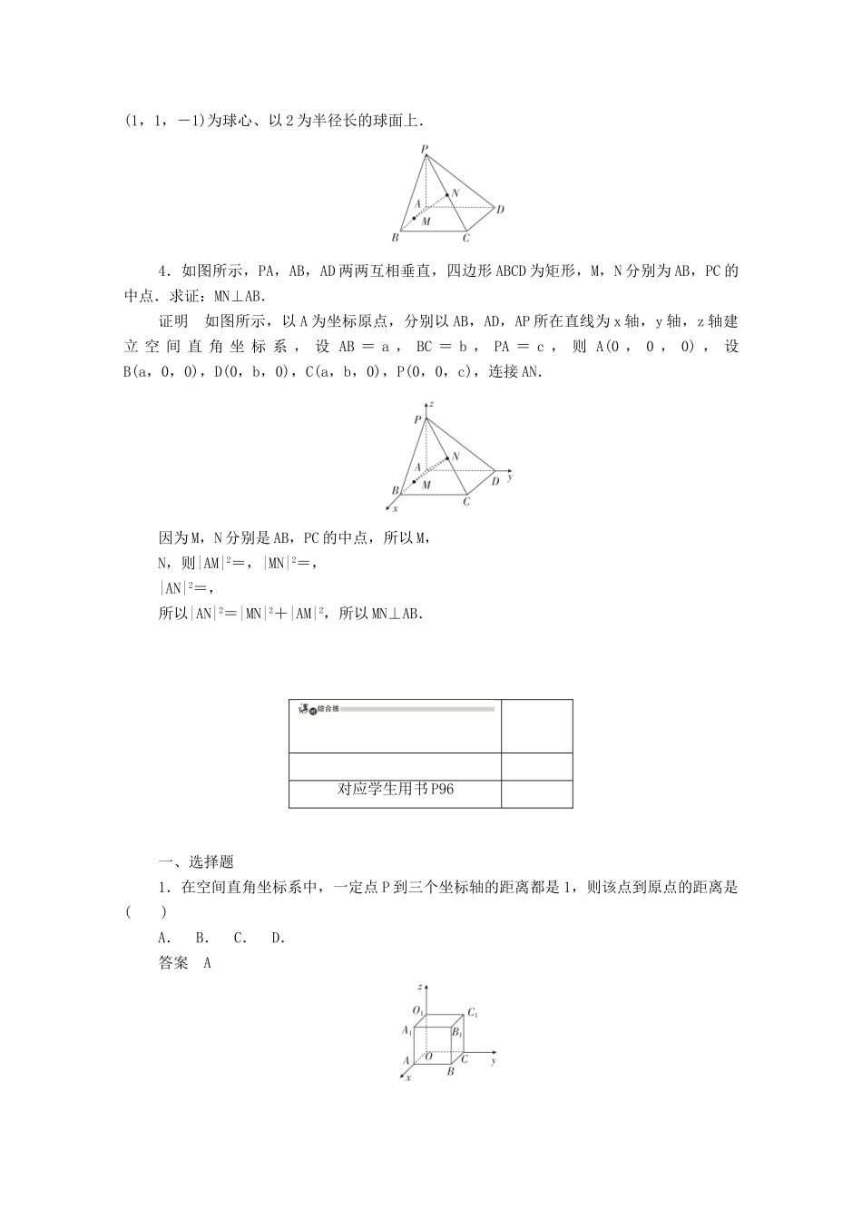 高中数学 第四章 圆与方程 4.3.2 空间两点间的距离公式练习（含解析）新人教A版必修2-新人教A版高一必修2数学试题_第2页
