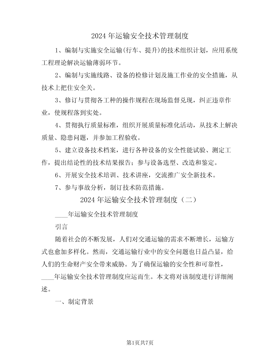 2024年运输安全技术管理制度(三篇) _第1页