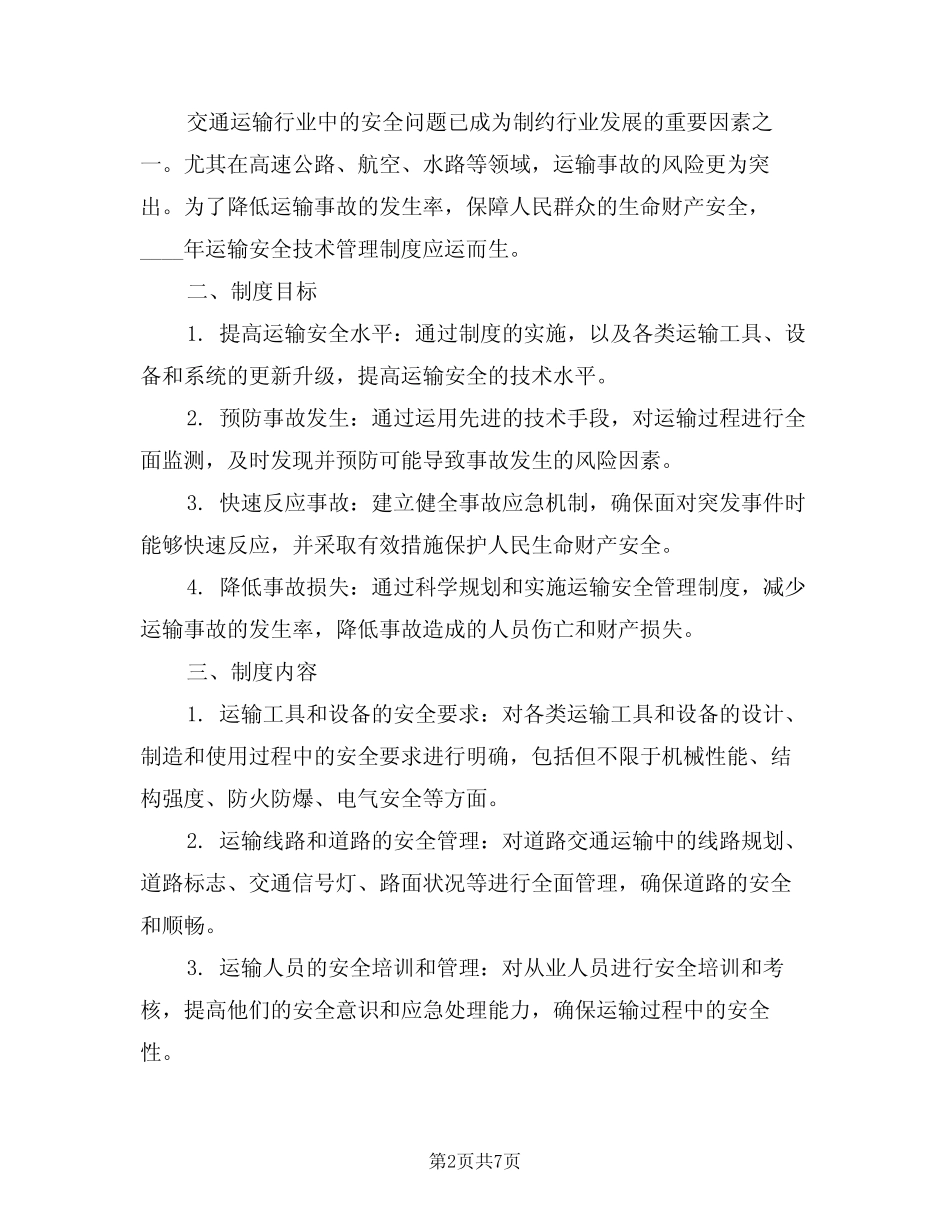 2024年运输安全技术管理制度(三篇) _第2页