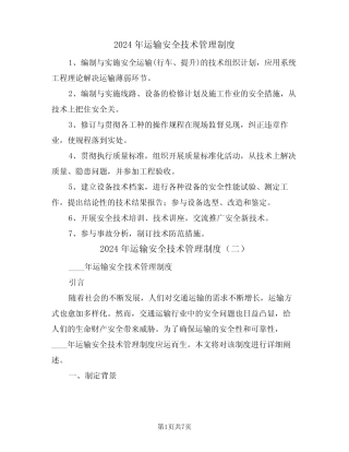 2024年运输安全技术管理制度(三篇) 