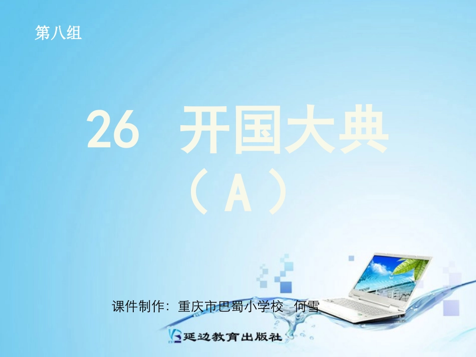 26开国大典A_第1页