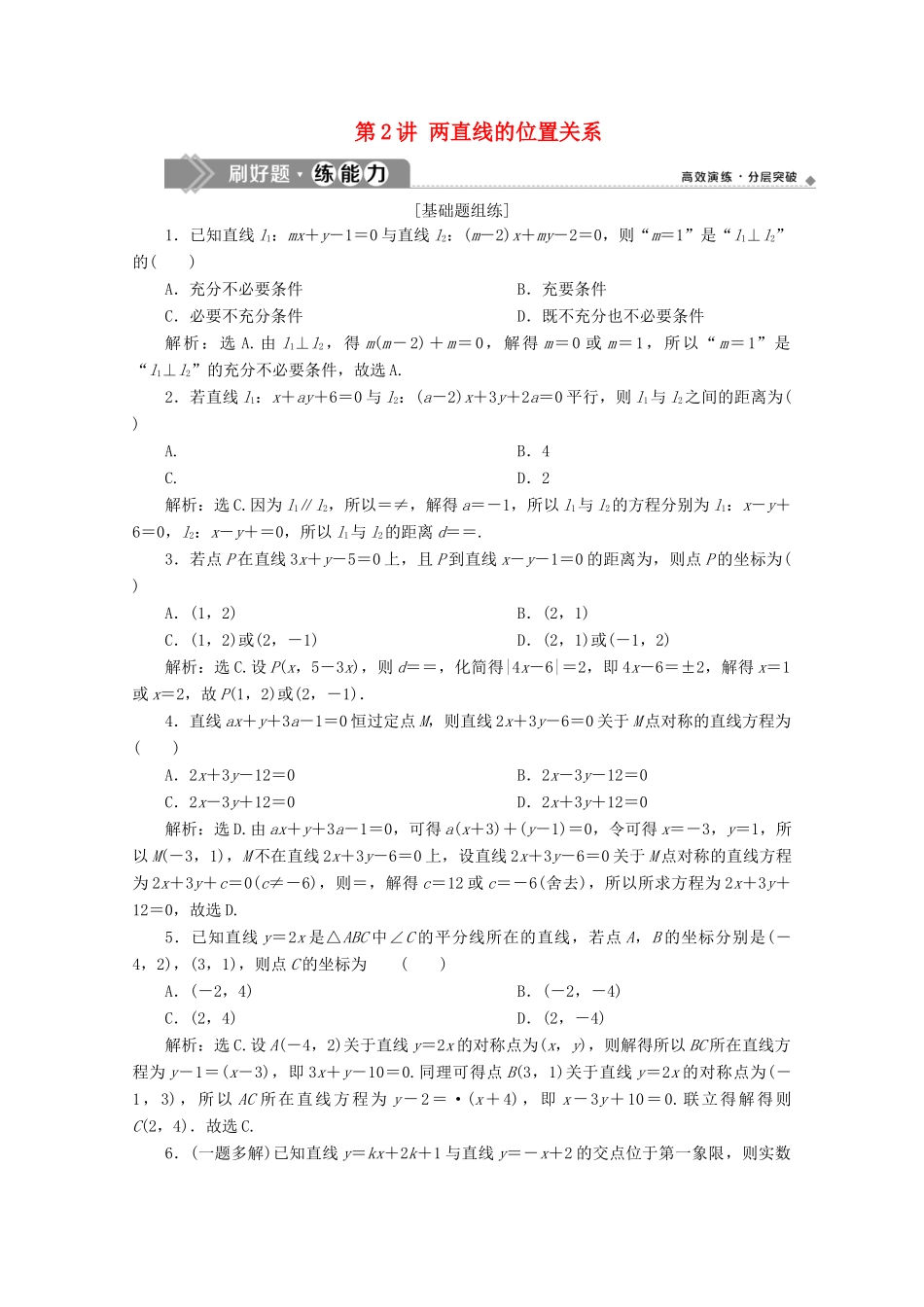 高考数学大一轮复习 第九章 平面解析几何 2 第2讲 两直线的位置关系练习 理（含解析）-人教版高三全册数学试题_第1页