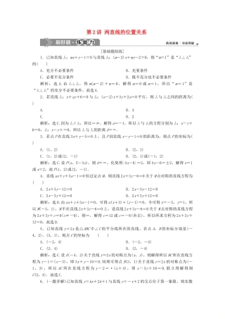 高考数学大一轮复习 第九章 平面解析几何 2 第2讲 两直线的位置关系练习 理（含解析）-人教版高三全册数学试题