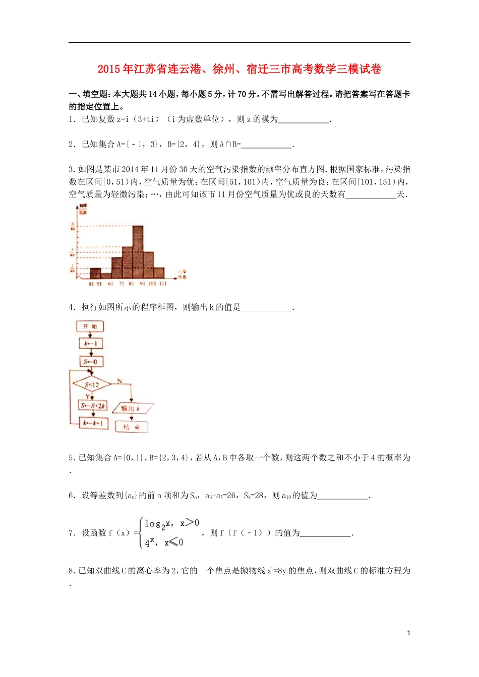 江苏省连云港、徐州、宿迁三市高三数学下学期第三次模拟试卷（含解析）-人教版高三全册数学试题_第1页