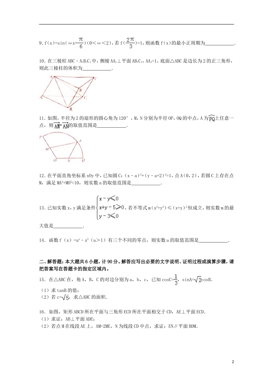 江苏省连云港、徐州、宿迁三市高三数学下学期第三次模拟试卷（含解析）-人教版高三全册数学试题_第2页