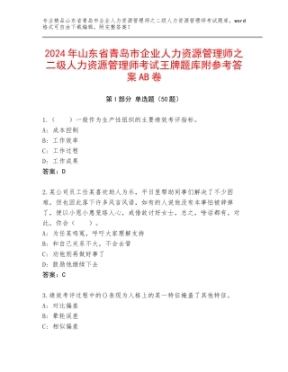 2024年山东省青岛市企业人力资源管理师之二级人力资源管理师考试王牌题库附参考答案AB卷