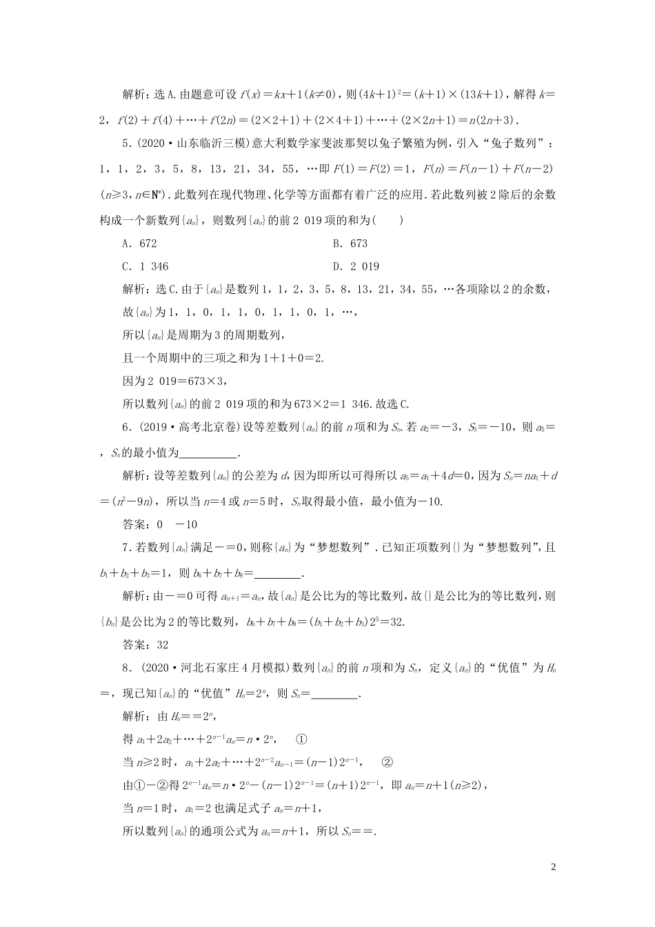 高考数学一轮复习 第六章 数列 第5讲 数列的综合应用高效演练分层突破 文 新人教A版-新人教A版高三全册数学试题_第2页
