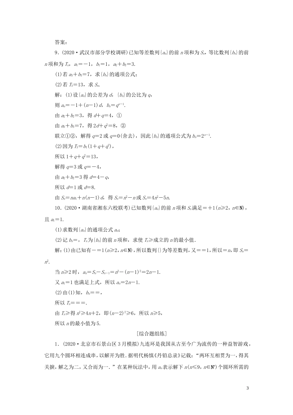 高考数学一轮复习 第六章 数列 第5讲 数列的综合应用高效演练分层突破 文 新人教A版-新人教A版高三全册数学试题_第3页