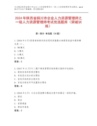 2024年陕西省铜川市企业人力资源管理师之一级人力资源管理师考试优选题库（突破训练）