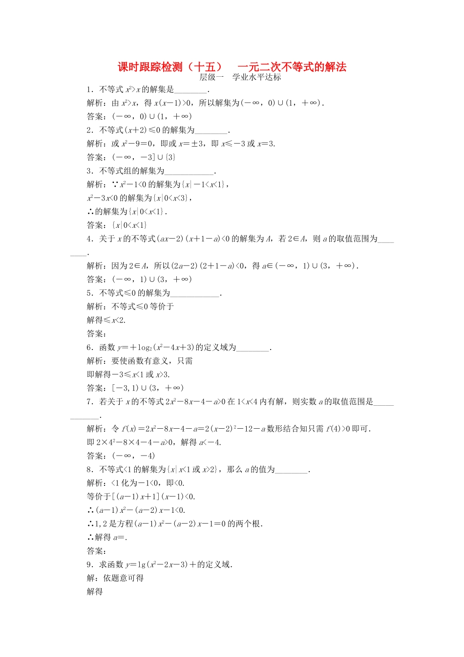 高中数学 课时跟踪检测（十五）一元二次不等式的解法 苏教版必修5-苏教版高一必修5数学试题_第1页