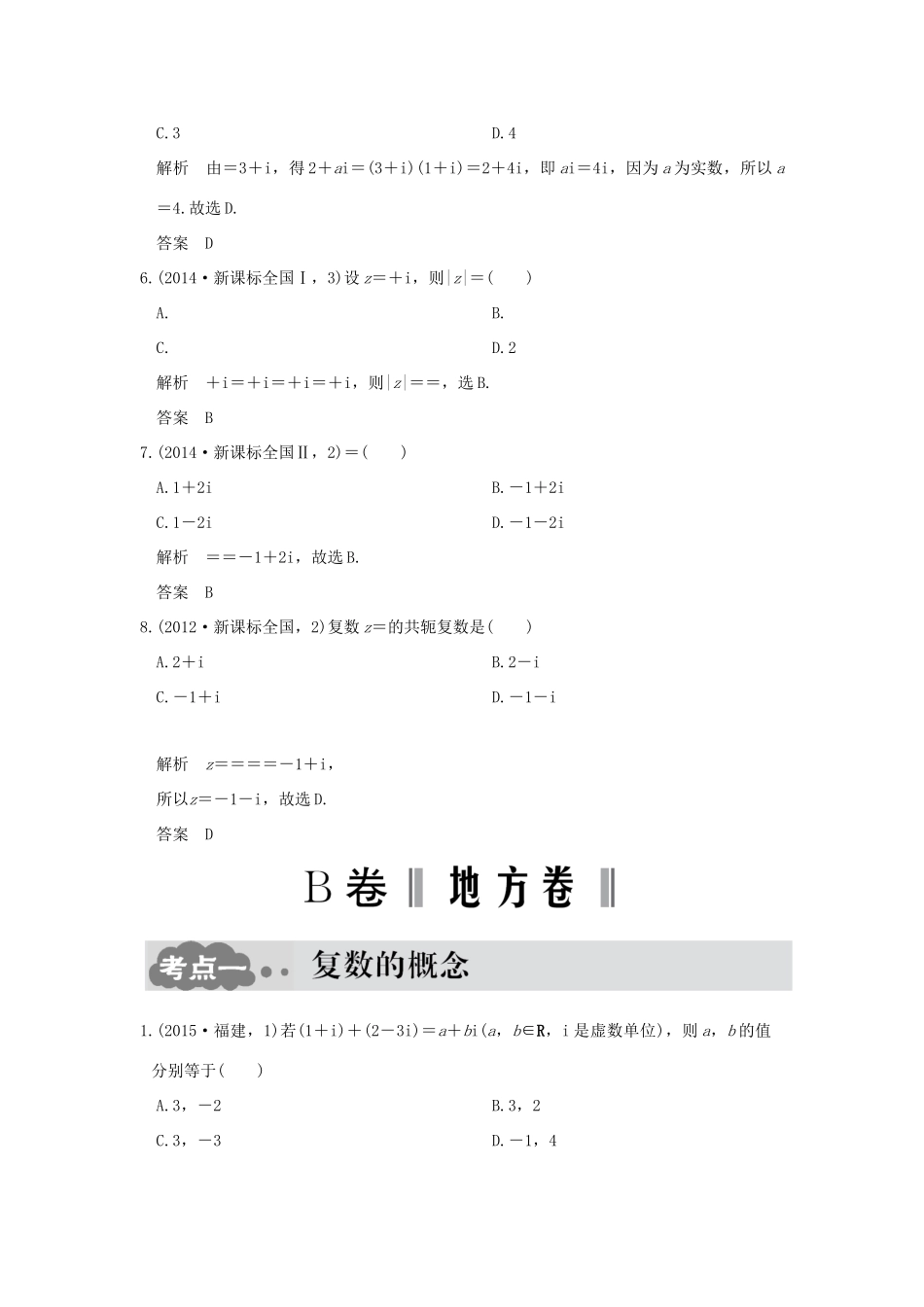 高考数学一轮总复习 第5章 平面向量、数系的扩充与复数的引入 第三节 数系的扩充与复数的引入AB卷 文 新人教A版-新人教A版高三全册数学试题_第2页
