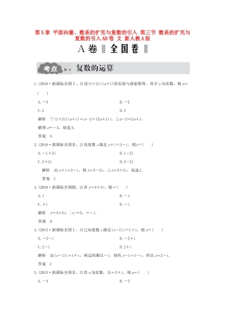 高考数学一轮总复习 第5章 平面向量、数系的扩充与复数的引入 第三节 数系的扩充与复数的引入AB卷 文 新人教A版-新人教A版高三全册数学试题