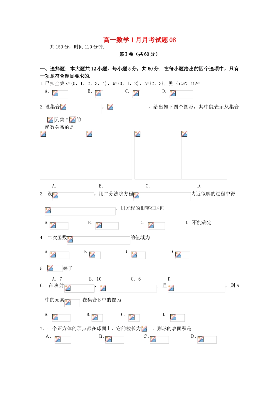 高中高一数学1月月考试题08-人教版高一全册数学试题_第1页