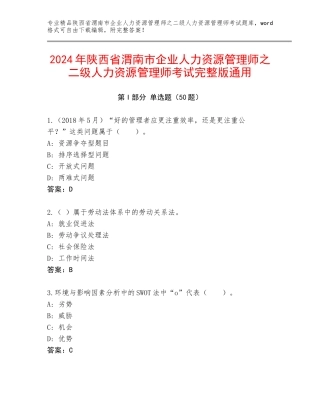 2024年陕西省渭南市企业人力资源管理师之二级人力资源管理师考试完整版通用