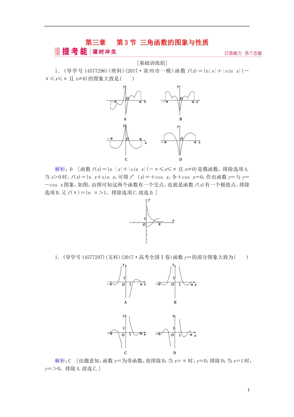 高考数学一轮复习 第三章 三角函数、解三角形 第3节 三角函数的图象与性质练习 新人教A版-新人教A版高三全册数学试题_第1页