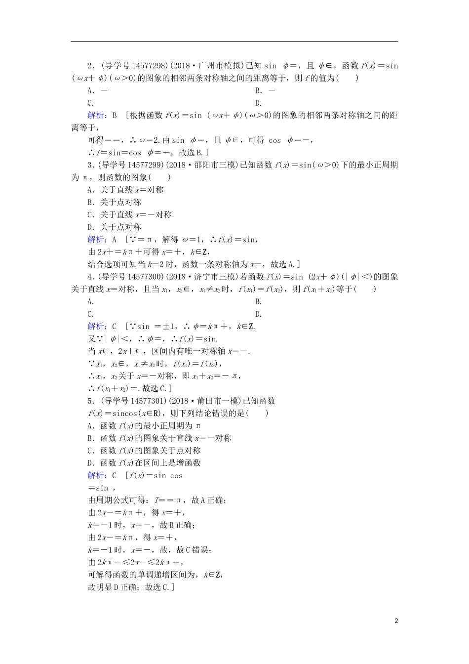 高考数学一轮复习 第三章 三角函数、解三角形 第3节 三角函数的图象与性质练习 新人教A版-新人教A版高三全册数学试题_第2页