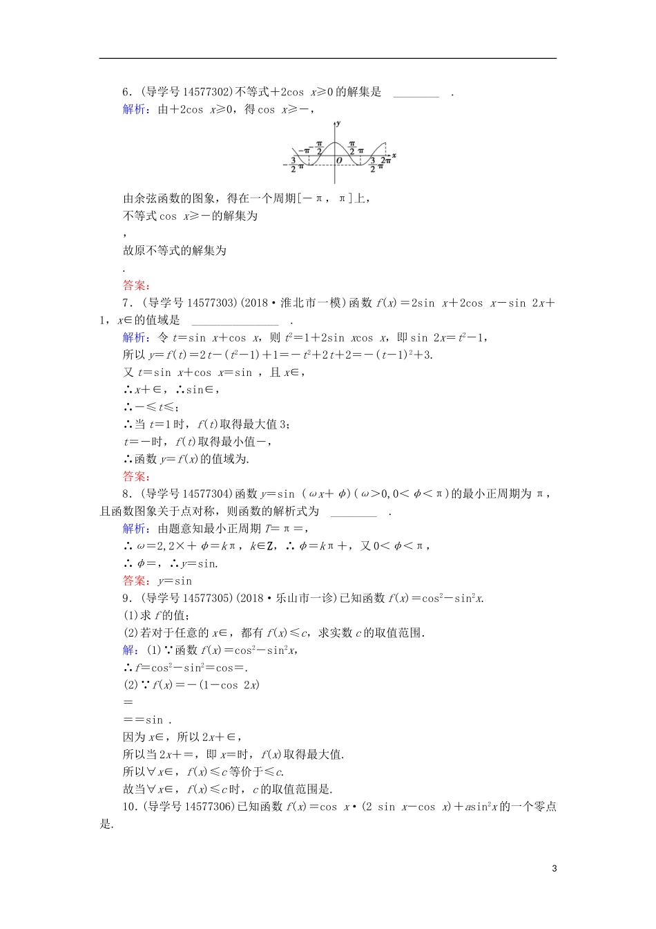 高考数学一轮复习 第三章 三角函数、解三角形 第3节 三角函数的图象与性质练习 新人教A版-新人教A版高三全册数学试题_第3页