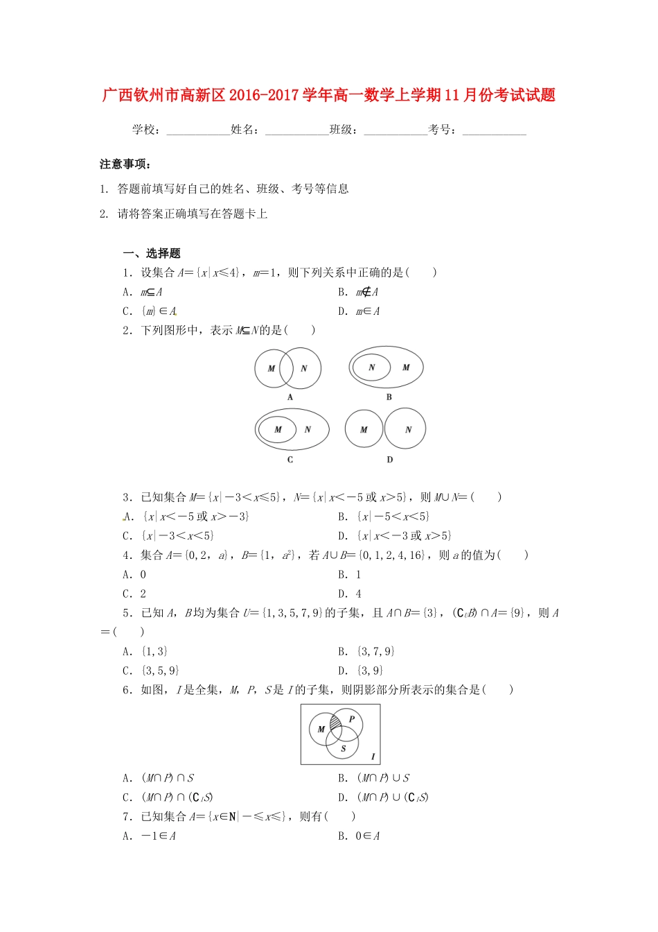 广西钦州市高新区高一数学11月月考试题-人教版高一全册数学试题_第1页