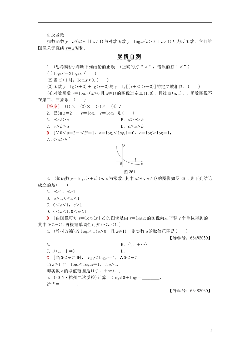 高考数学一轮复习 第2章 函数、导数及其应用 第6节 对数与对数函数教师用书 文 北师大版-北师大版高三全册数学试题_第2页