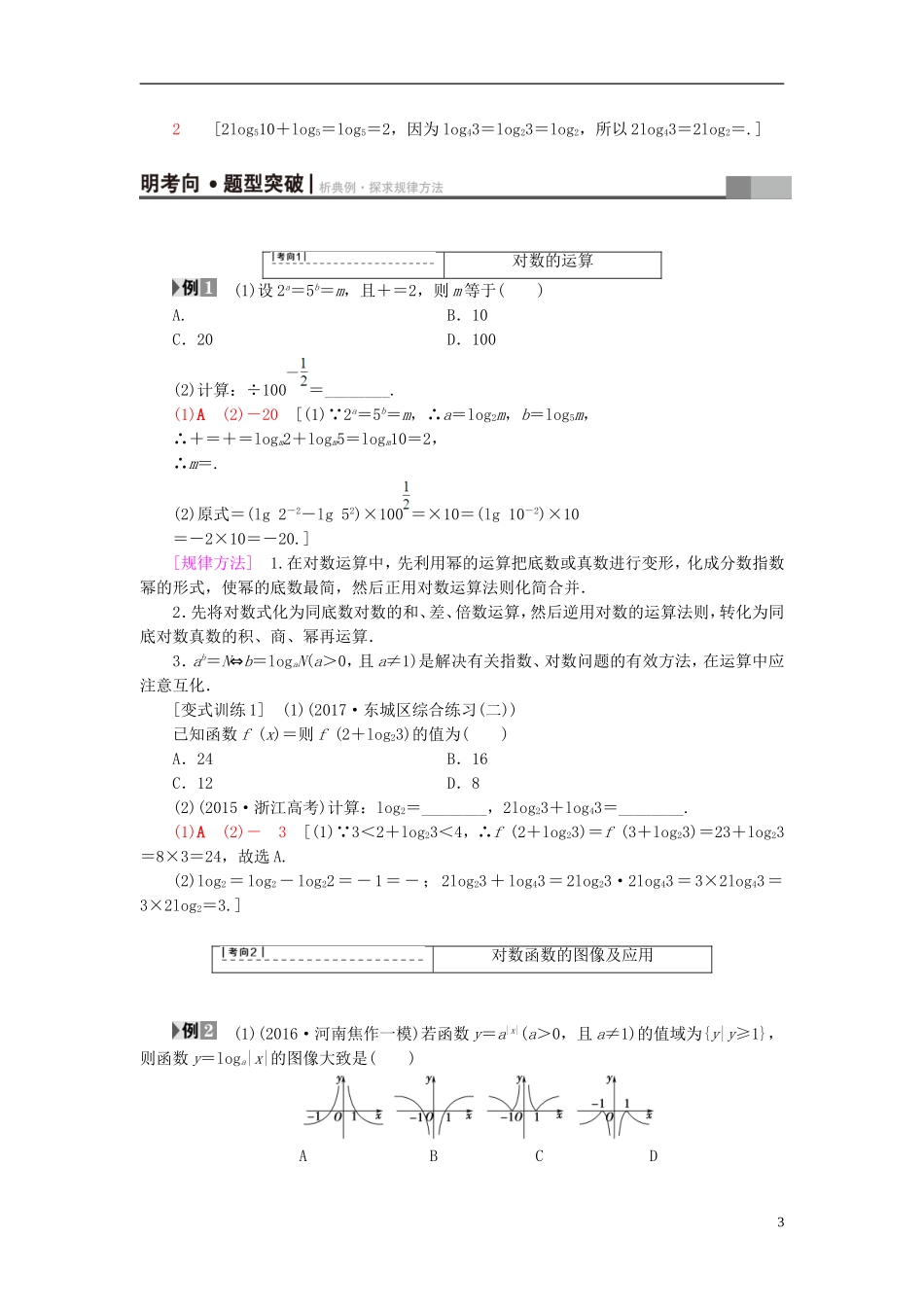 高考数学一轮复习 第2章 函数、导数及其应用 第6节 对数与对数函数教师用书 文 北师大版-北师大版高三全册数学试题_第3页