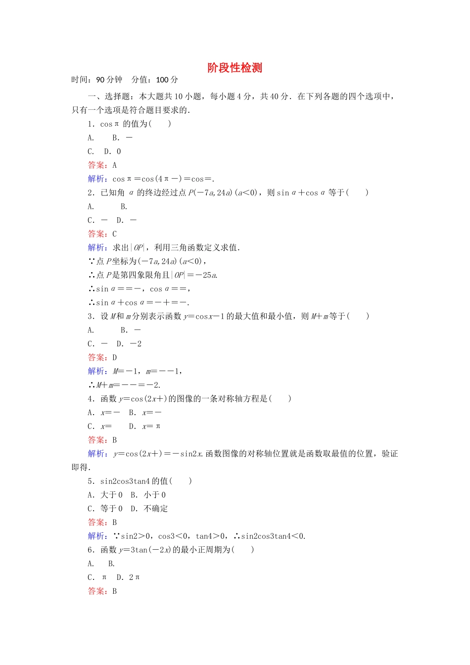 高中数学 阶段性检测（含解析）北师大版必修4-北师大版高一必修4数学试题_第1页