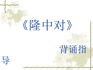 隆中对背诵指导