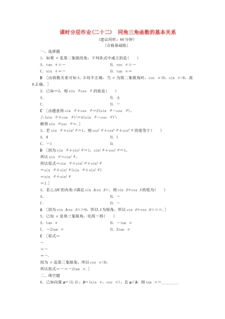 高中数学 课时分层作业22 同角三角函数的基本关系（含解析）北师大版必修4-北师大版高一必修4数学试题