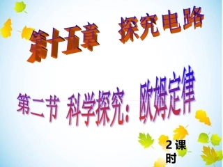 第二节《欧姆定律》