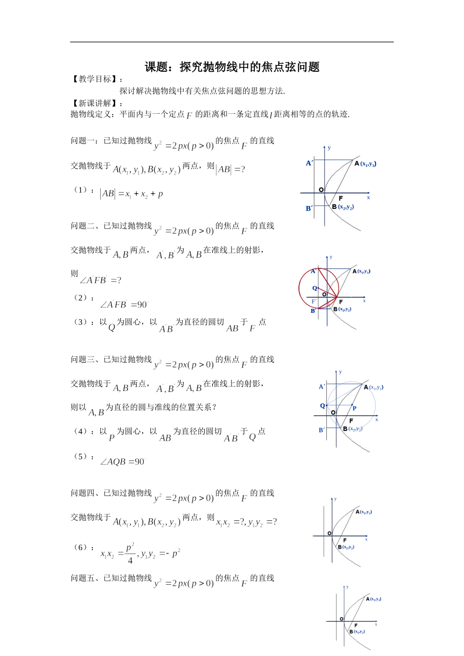 圆锥曲线的焦点弦问题（修改稿）_第1页