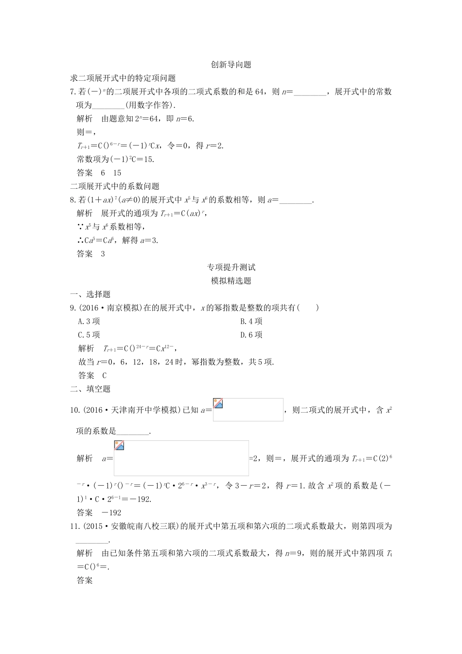 高考数学一轮总复习 第10章 计数原理、概率与统计 第2节 二项式定理及其应用模拟创新题 理-人教版高三全册数学试题_第2页