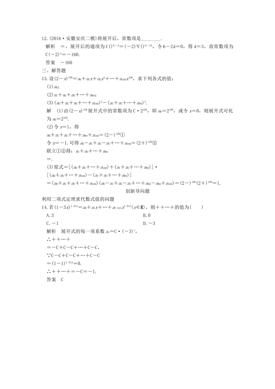 高考数学一轮总复习 第10章 计数原理、概率与统计 第2节 二项式定理及其应用模拟创新题 理-人教版高三全册数学试题_第3页