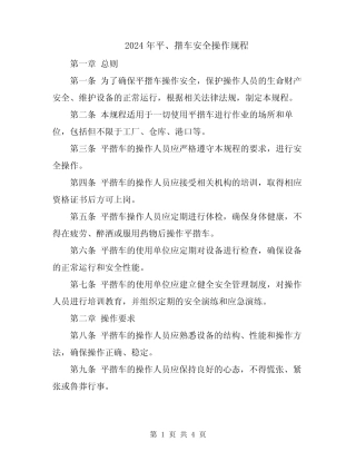 2024年平、揩车安全操作规程