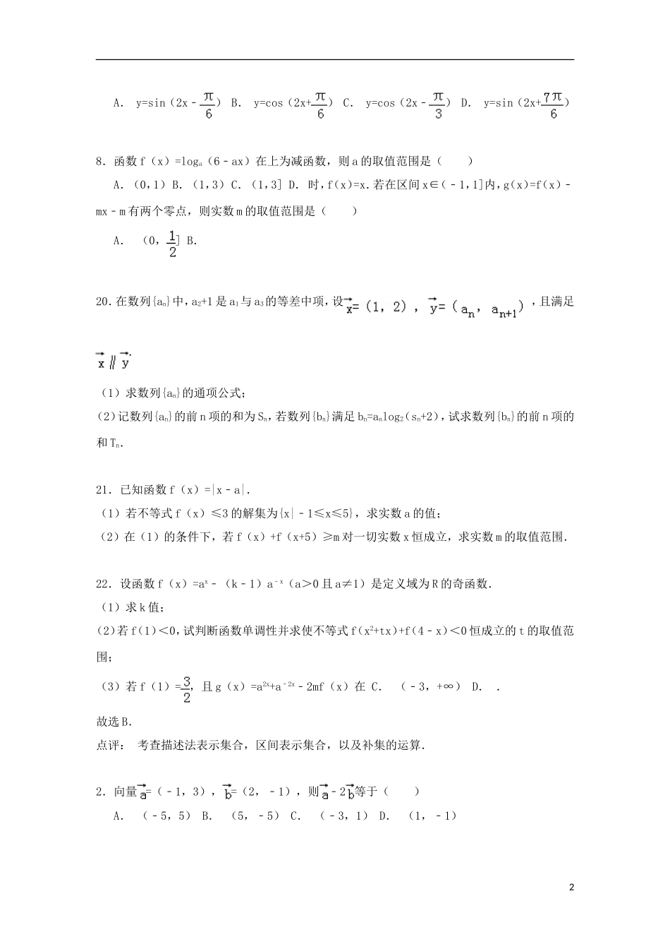 高中第二共同体高三数学上学期期中试卷 文（含解析）-人教版高三全册数学试题_第2页
