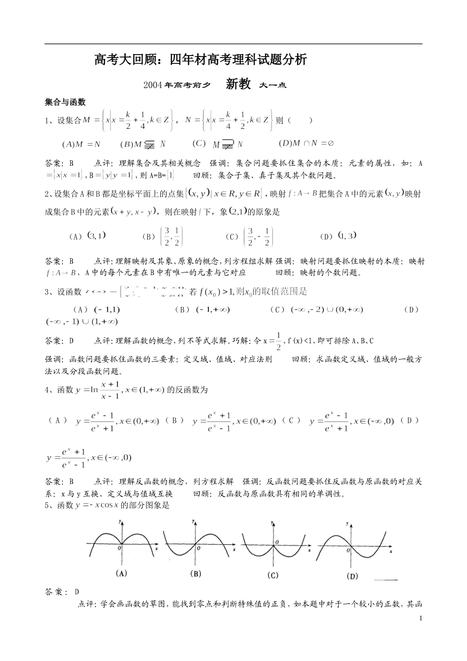高考大回顾：四年新教材高考题精析_第1页