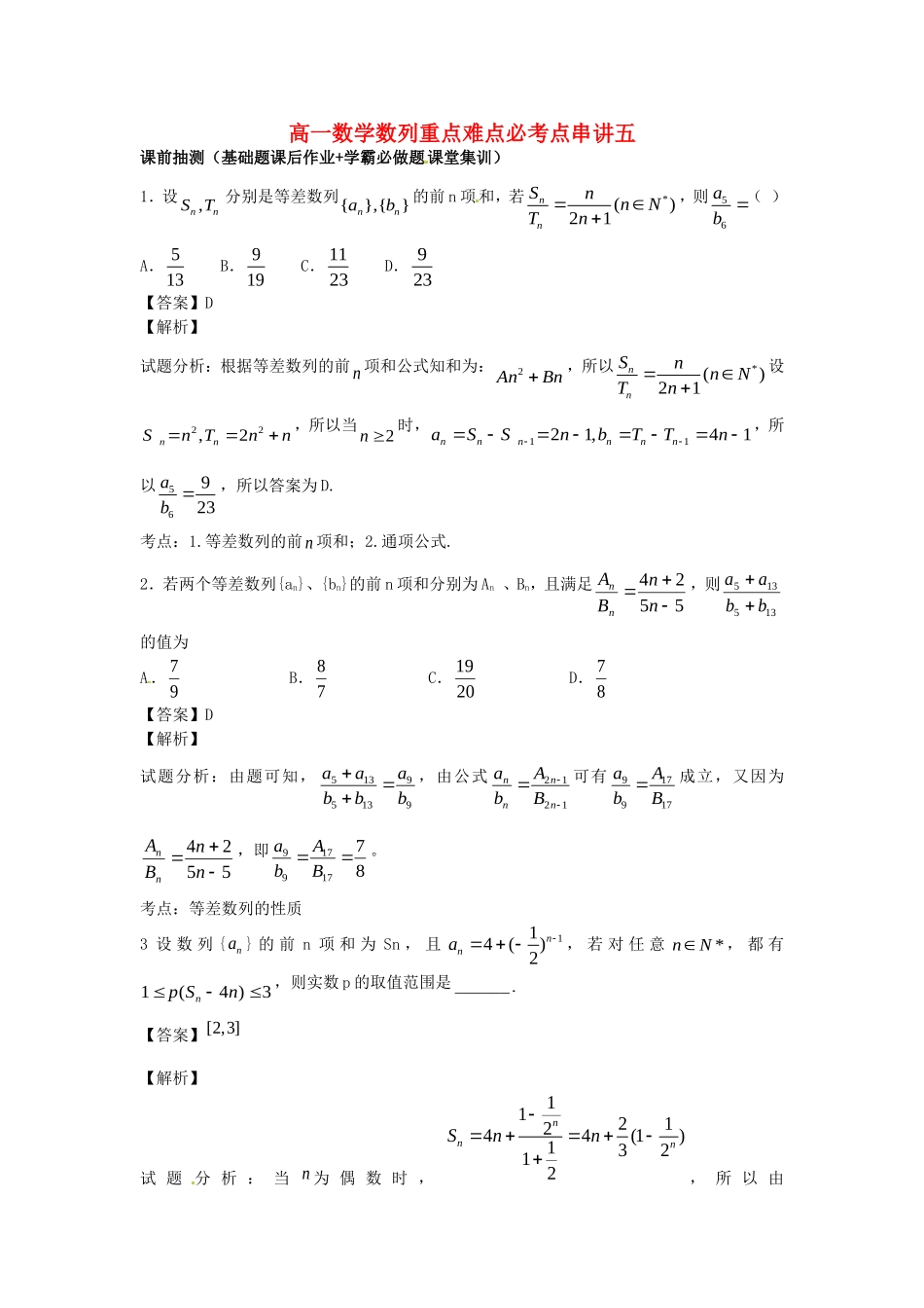 江苏省无锡市高一数学 数列重点难点突破五（含解析）苏教版-苏教版高一全册数学试题_第1页