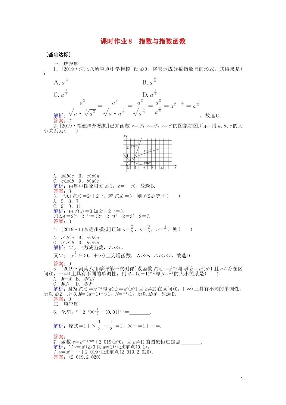 高考数学一轮复习 第二章 函数、导数及其应用 课时作业8 指数与指数函数 文-人教版高三全册数学试题_第1页